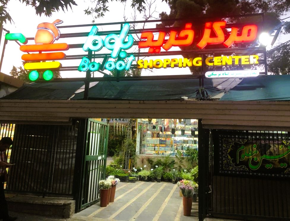 plascoshoopingcenter